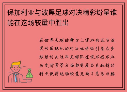 保加利亚与波黑足球对决精彩纷呈谁能在这场较量中胜出