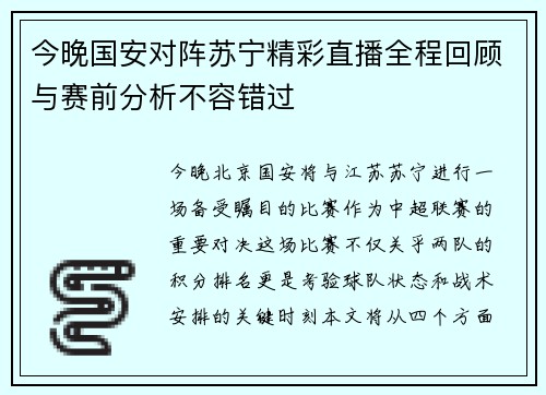今晚国安对阵苏宁精彩直播全程回顾与赛前分析不容错过