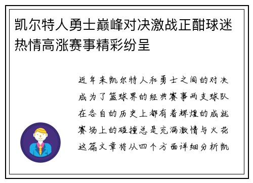 凯尔特人勇士巅峰对决激战正酣球迷热情高涨赛事精彩纷呈