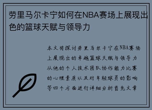 劳里马尔卡宁如何在NBA赛场上展现出色的篮球天赋与领导力