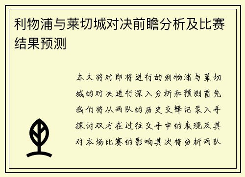 利物浦与莱切城对决前瞻分析及比赛结果预测