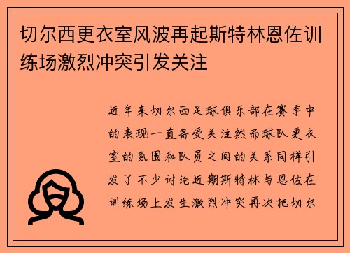 切尔西更衣室风波再起斯特林恩佐训练场激烈冲突引发关注