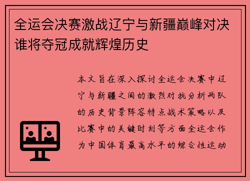 全运会决赛激战辽宁与新疆巅峰对决谁将夺冠成就辉煌历史