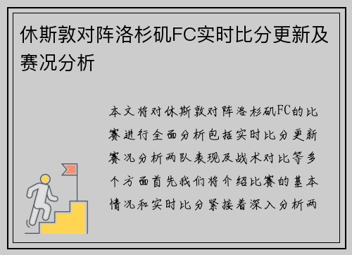 休斯敦对阵洛杉矶FC实时比分更新及赛况分析