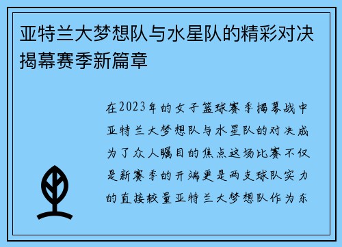 亚特兰大梦想队与水星队的精彩对决揭幕赛季新篇章