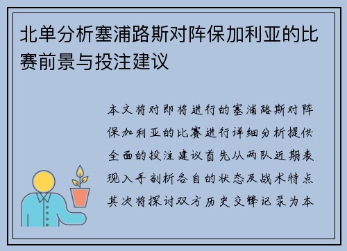 北单分析塞浦路斯对阵保加利亚的比赛前景与投注建议