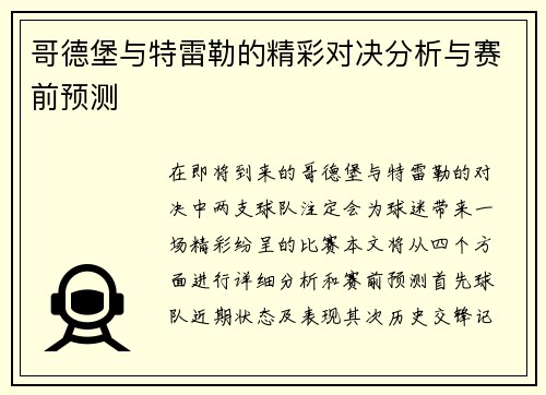 哥德堡与特雷勒的精彩对决分析与赛前预测