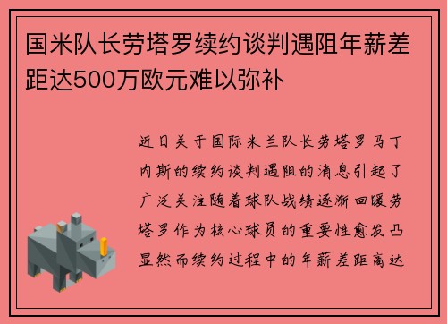 国米队长劳塔罗续约谈判遇阻年薪差距达500万欧元难以弥补