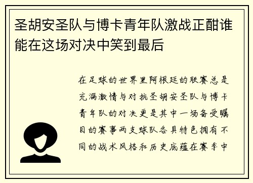 圣胡安圣队与博卡青年队激战正酣谁能在这场对决中笑到最后