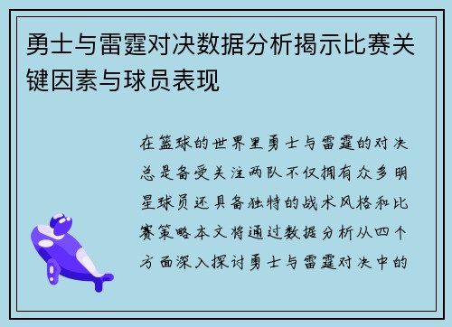 勇士与雷霆对决数据分析揭示比赛关键因素与球员表现