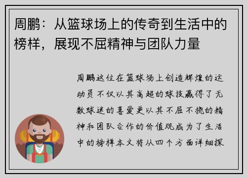 周鹏：从篮球场上的传奇到生活中的榜样，展现不屈精神与团队力量