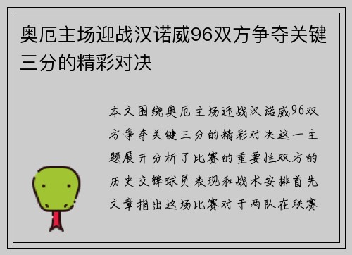 奥厄主场迎战汉诺威96双方争夺关键三分的精彩对决