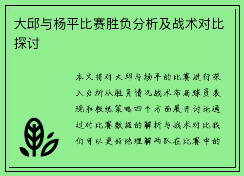 大邱与杨平比赛胜负分析及战术对比探讨