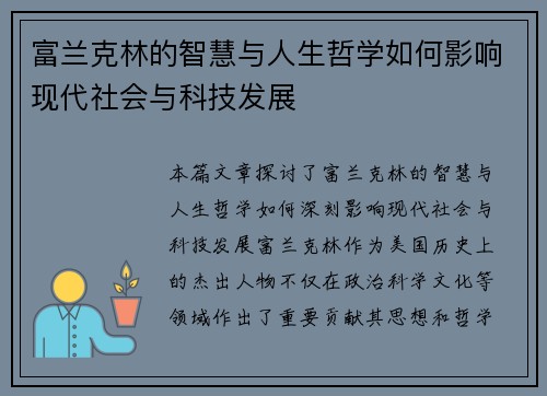 富兰克林的智慧与人生哲学如何影响现代社会与科技发展