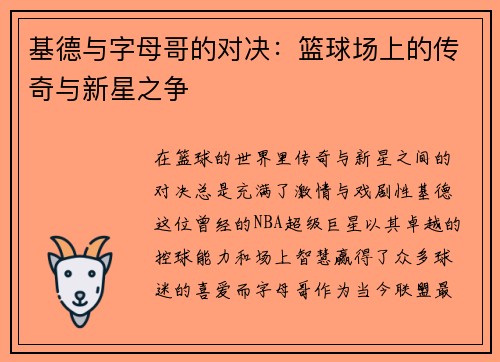 基德与字母哥的对决：篮球场上的传奇与新星之争