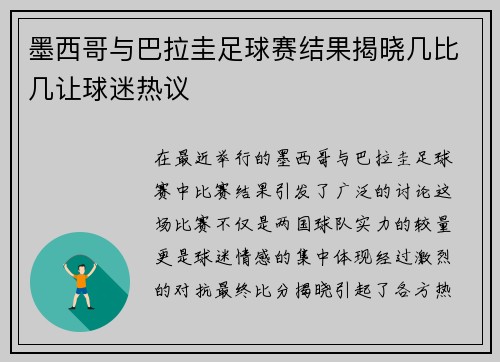 墨西哥与巴拉圭足球赛结果揭晓几比几让球迷热议