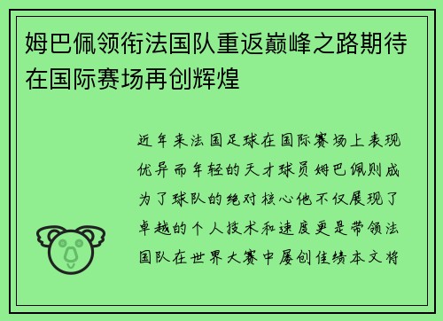 姆巴佩领衔法国队重返巅峰之路期待在国际赛场再创辉煌