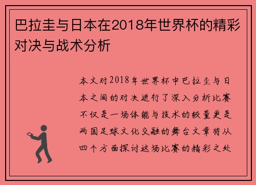 巴拉圭与日本在2018年世界杯的精彩对决与战术分析