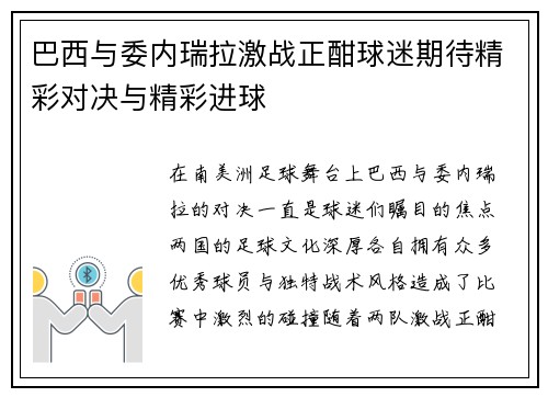 巴西与委内瑞拉激战正酣球迷期待精彩对决与精彩进球