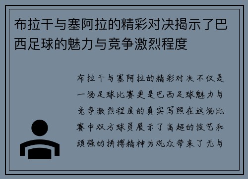 布拉干与塞阿拉的精彩对决揭示了巴西足球的魅力与竞争激烈程度