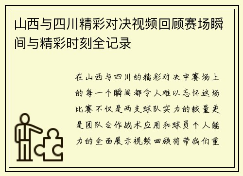 山西与四川精彩对决视频回顾赛场瞬间与精彩时刻全记录