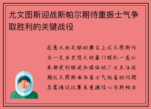 尤文图斯迎战斯帕尔期待重振士气争取胜利的关键战役