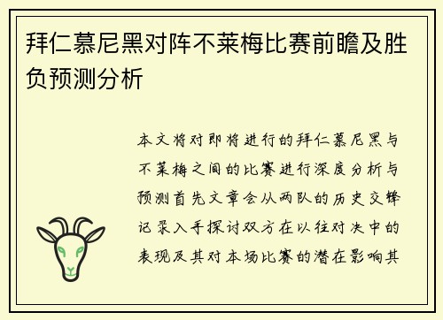 拜仁慕尼黑对阵不莱梅比赛前瞻及胜负预测分析