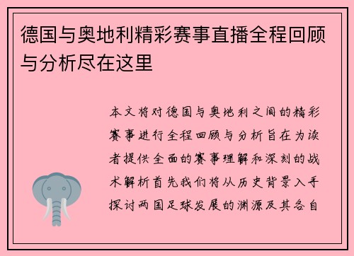德国与奥地利精彩赛事直播全程回顾与分析尽在这里