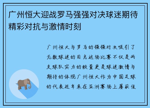 广州恒大迎战罗马强强对决球迷期待精彩对抗与激情时刻