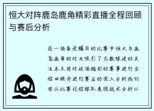 恒大对阵鹿岛鹿角精彩直播全程回顾与赛后分析