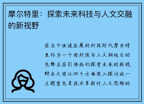 摩尔特里：探索未来科技与人文交融的新视野