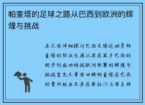 帕奎塔的足球之路从巴西到欧洲的辉煌与挑战