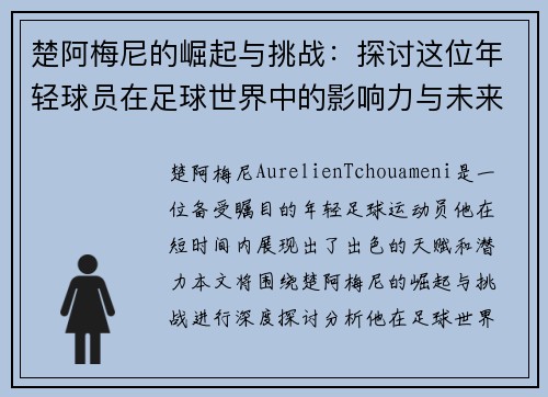 楚阿梅尼的崛起与挑战：探讨这位年轻球员在足球世界中的影响力与未来潜力