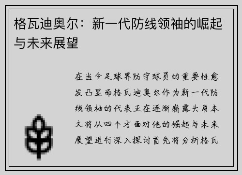 格瓦迪奥尔：新一代防线领袖的崛起与未来展望