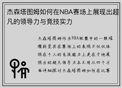 杰森塔图姆如何在NBA赛场上展现出超凡的领导力与竞技实力