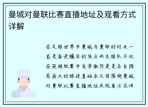 曼城对曼联比赛直播地址及观看方式详解