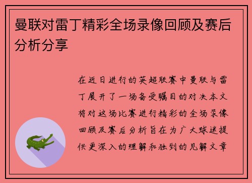 曼联对雷丁精彩全场录像回顾及赛后分析分享