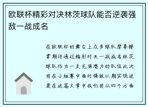欧联杯精彩对决林茨球队能否逆袭强敌一战成名