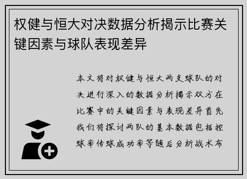 权健与恒大对决数据分析揭示比赛关键因素与球队表现差异