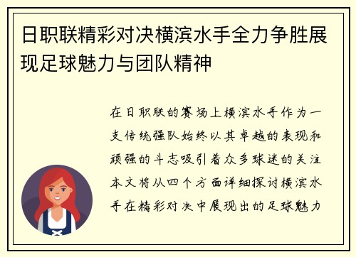 日职联精彩对决横滨水手全力争胜展现足球魅力与团队精神