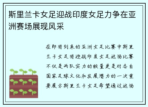 斯里兰卡女足迎战印度女足力争在亚洲赛场展现风采