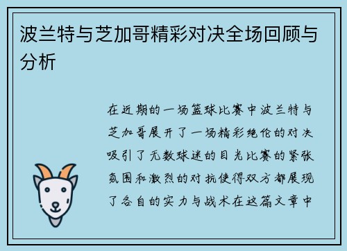 波兰特与芝加哥精彩对决全场回顾与分析