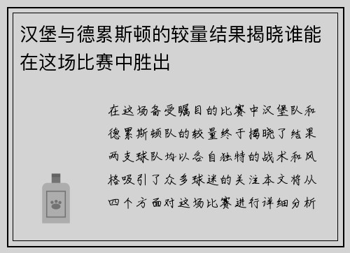 汉堡与德累斯顿的较量结果揭晓谁能在这场比赛中胜出
