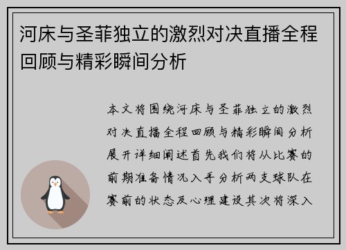 河床与圣菲独立的激烈对决直播全程回顾与精彩瞬间分析