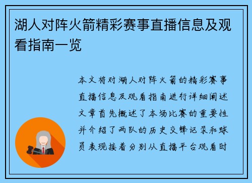 湖人对阵火箭精彩赛事直播信息及观看指南一览