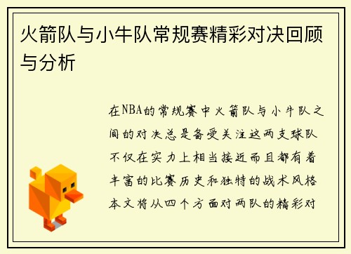 火箭队与小牛队常规赛精彩对决回顾与分析