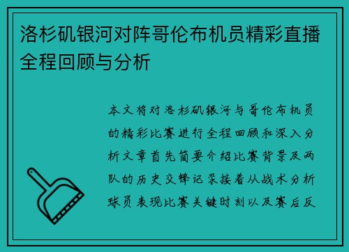 洛杉矶银河对阵哥伦布机员精彩直播全程回顾与分析