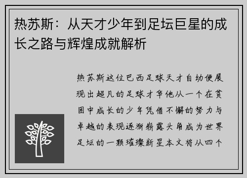 热苏斯：从天才少年到足坛巨星的成长之路与辉煌成就解析