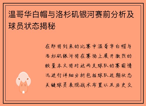 温哥华白帽与洛杉矶银河赛前分析及球员状态揭秘