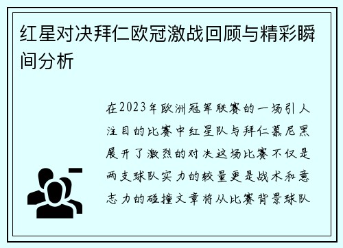 红星对决拜仁欧冠激战回顾与精彩瞬间分析